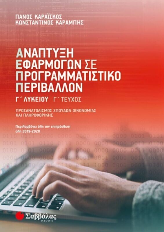 ΑΝΑΠΤΥΞΗ ΕΦΑΡΜΟΓΩΝ Γ&#39; ΛΥΚΕΙΟΥ Γ&#39; ΤΕΥΧΟΣ (ΚΑΡΑΪΣΚΟΣ, ΚΑΡΑΜΠΗΣ) 2019