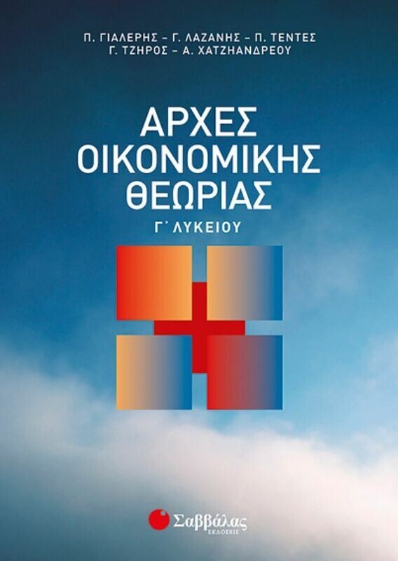 Αρχές Οικονομικής Θεωρίας Γ&#39;Λυκ.(Γιαλέρης-Λαζάνης-Τέντες)