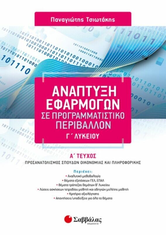 ΑΝΑΠΤΥΞΗ ΕΦΑΡΜΟΓΩΝ Γ&#39; ΛΥΚΕΙΟΥ Α&#39; ΤΕΥΧΟΣ ΠΡΟΣΑΝΑΤΟΛΙΣΜΟΥ (ΤΣΙΩΤΑΚΗΣ)