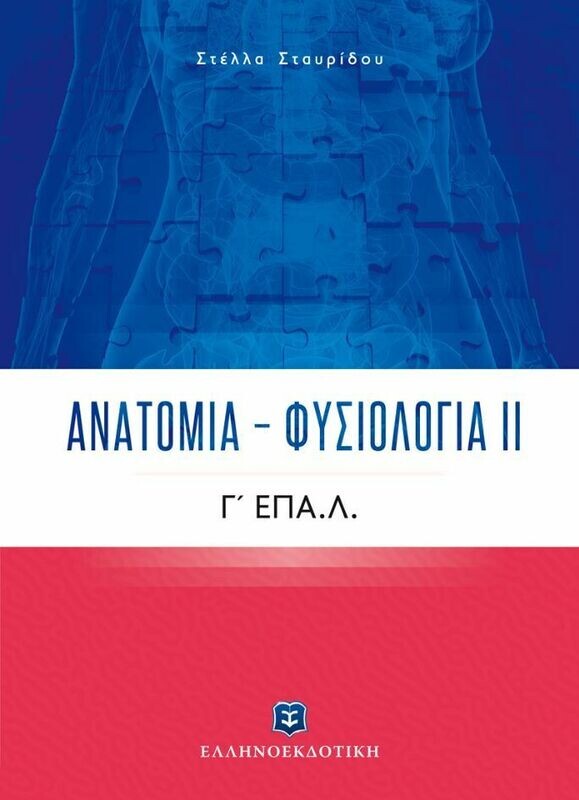 ΦΥΣΙΟΛΟΓΙΑ ΑΝΑΤΟΜΙΑ Γ ΕΠΑΛ