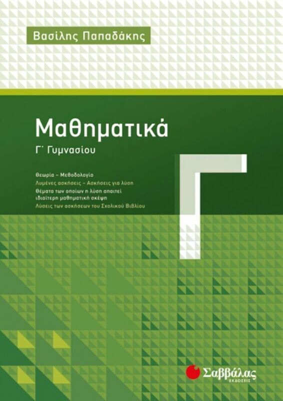 ΜΑΘΗΜΑΤΙΚΑ Γ&#39; ΓΥΜΝΑΣΙΟΥ (ΠΑΠΑΔΑΚΗΣ)