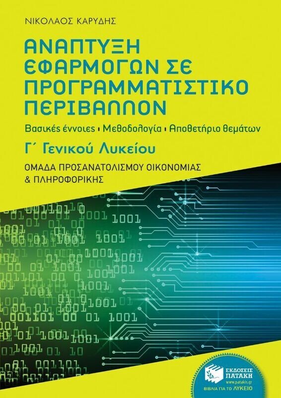 Ανάπτυξη Εφαρμογών σε Προγραμματιστικό Περιβάλλον, Γ΄ Γενικού Λυκείου - Ομάδα προσανατολισμού οικονομίας και πληροφορικής