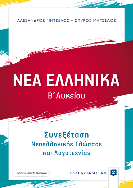 ΝΕΑ ΕΛΛΗΝΙΚΑ Β&#39; ΛΥΚΕΙΟΥ - ΣΥΝΕΞΕΤΑΣΗ ΓΛΩΣΣΑΣ ΚΑΙ ΛΟΓΟΤΕΧΝΙΑΣ