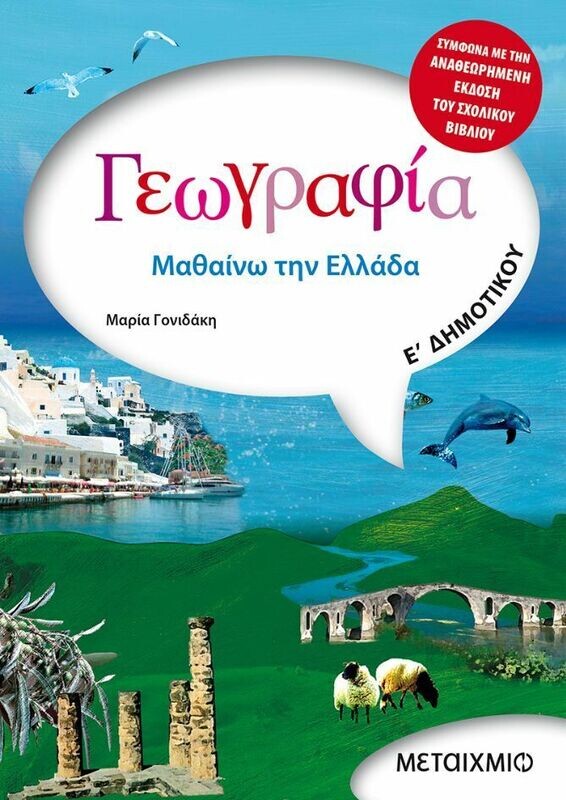 Γεωγραφία Ε&#39; Δημοτικού