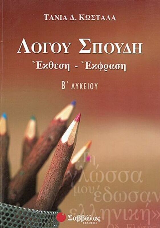 Λόγου Σπουδή (έκθεση) Β&#39;Λυκείου (Κωστάλα)