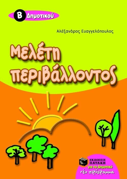 Μελέτη περιβάλλοντος B΄ Δημοτικού