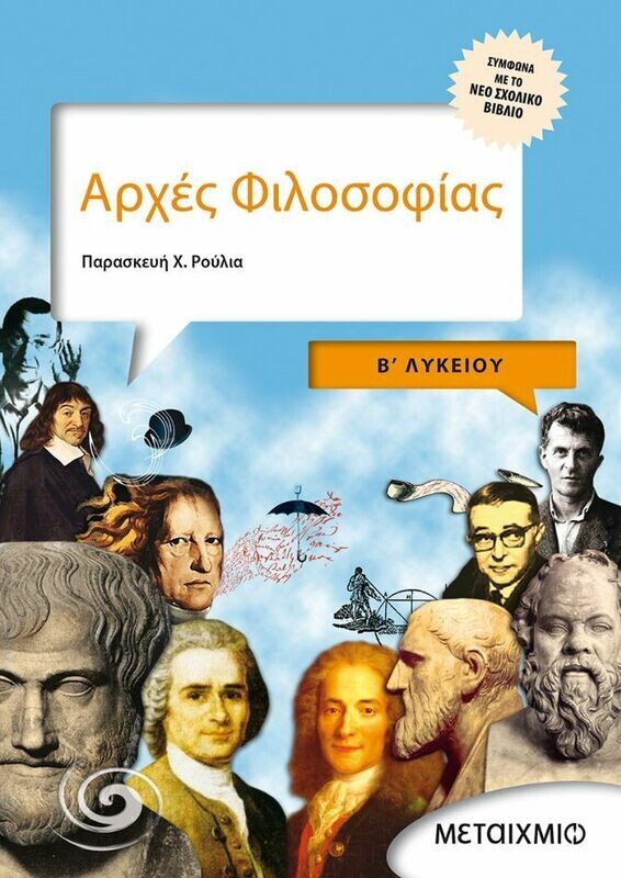 Αρχές Φιλοσοφίας B&#39; Λυκείου Γενικής παιδείας