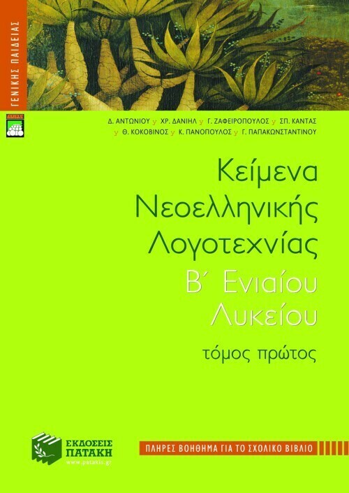 Κείμενα νεοελληνικής λογοτεχνίας B΄ Γενικού Λυκείου, α΄ τόμος (πλήρες βοήθημα)