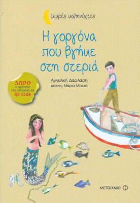 Η γοργόνα που βγήκε στη στεριά