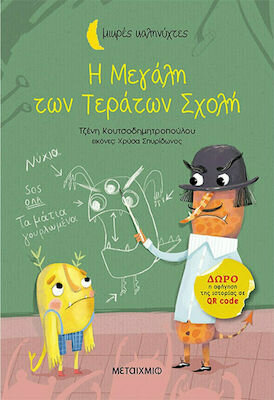 Η μεγάλη των τεράτων σχολή