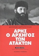 Άρης ο αρχηγός των ατάκτων