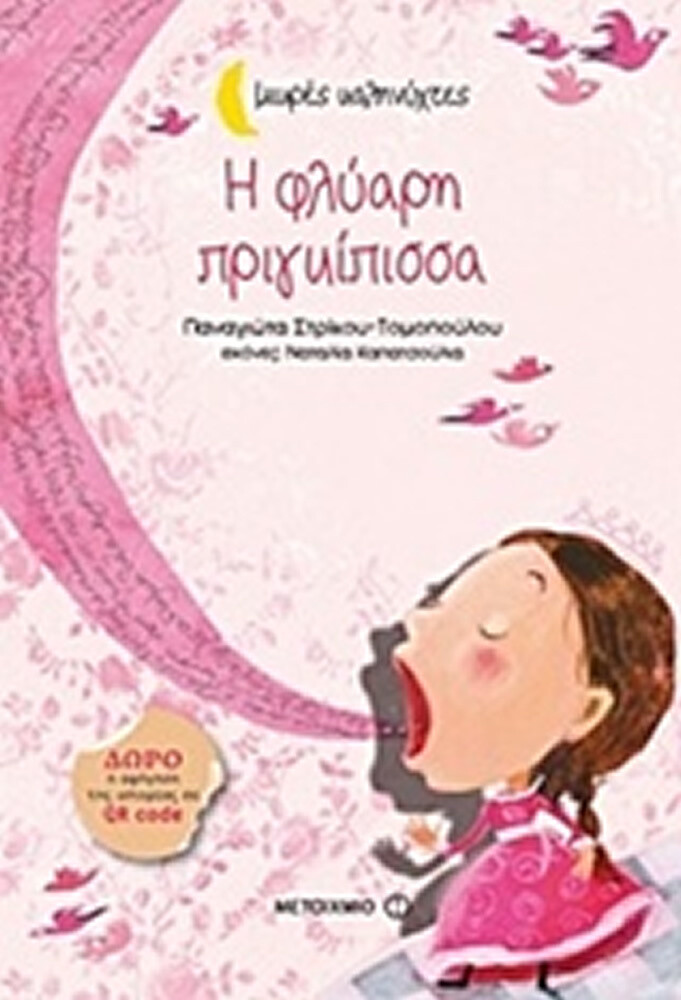 Η φλύαρη πριγκίπισσα