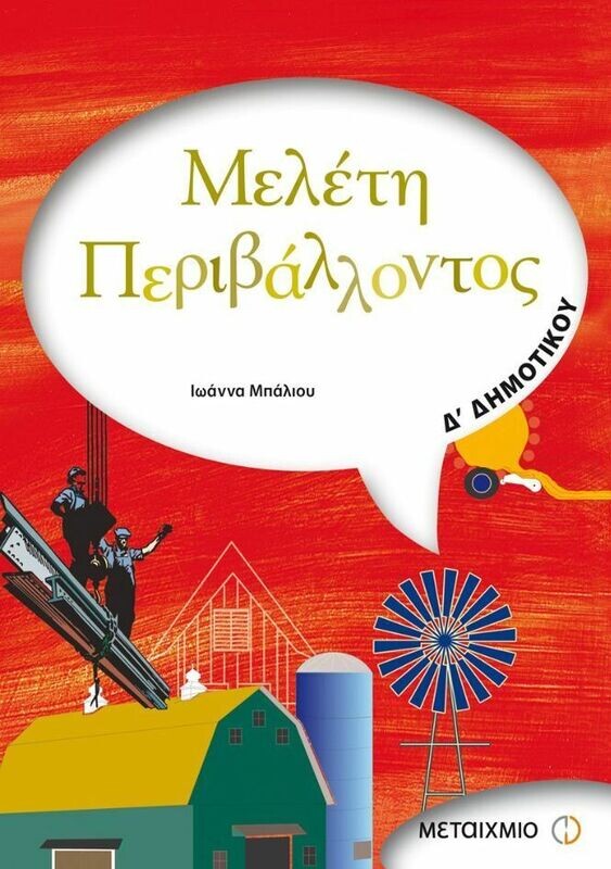 Μελέτη Περιβάλλοντος Δ&#39; Δημοτικού