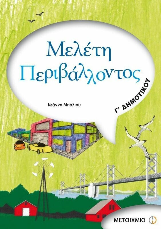 Μελέτη Περιβάλλοντος Γ&#39; Δημοτικού