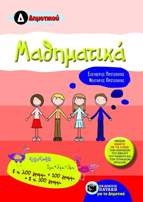 Μαθηματικά Δ΄ Δημοτικού