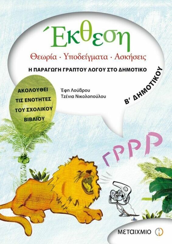 Έκθεση Β&#39; Δημοτικού