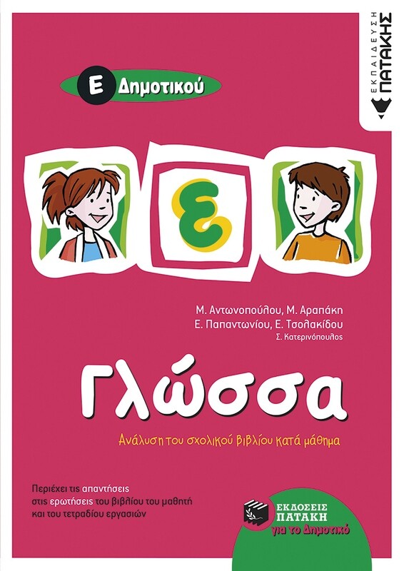 Γλώσσα Ε΄ Δημοτικού