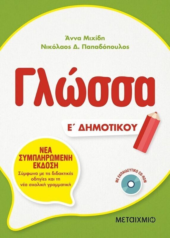 Γλώσσα Ε΄ Δημοτικού