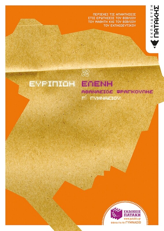 Ευριπίδη Ελένη,  Γ΄ Γυμνασίου