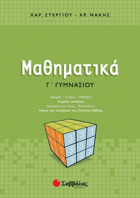 Μαθηματικά Γ&#39;Γυμνασίου (Στεργίου)