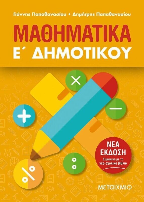 Μαθηματικά Ε΄ Δημοτικού