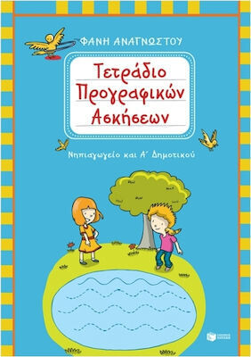 Τετράδιο προγραφικών ασκήσεων