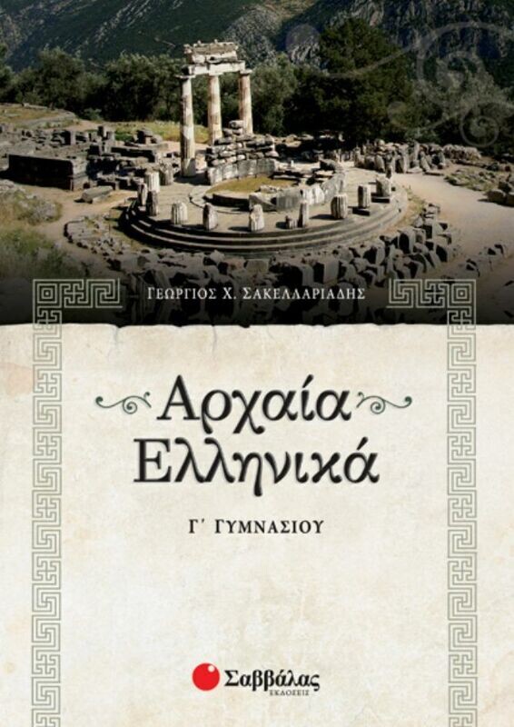 Αρχαία Γ&#39;Γυμνασίου Σακελλαριάδη