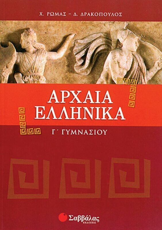 Αρχαία Γ&#39;Γυμνασίου (Ρώμας-Δρακόπουλος)