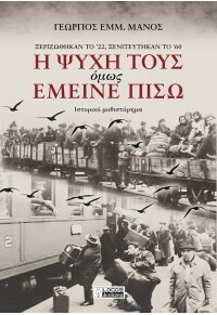 Η ψυχή τους όμως έμεινε πίσω