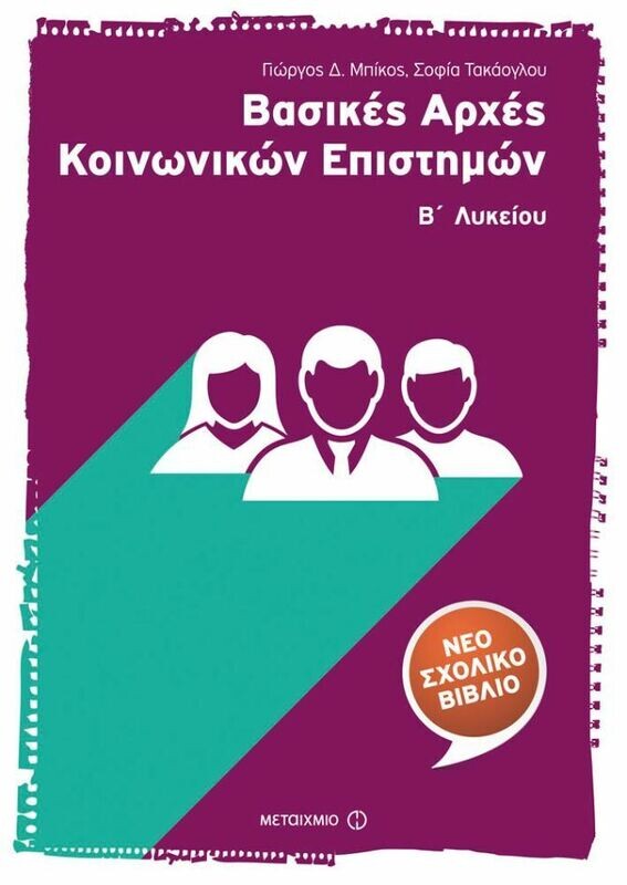Βασικές Αρχές Κοινωνικών Επιστημών Β΄ Λυκείου