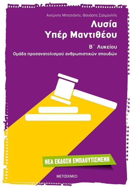 Λυσία &#39;Υπέρ Μαντιθέου&#39; Β&#39; Λυκείου