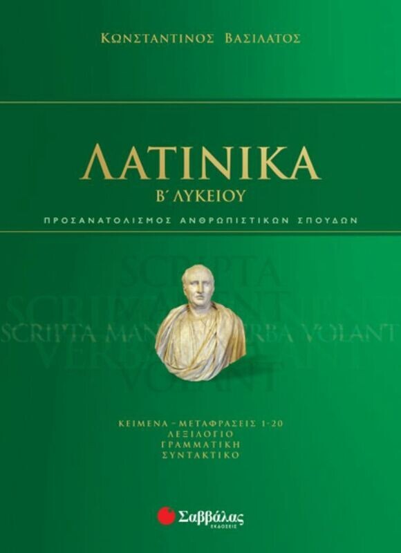 ΛΑΤΙΝΙΚΑ Β&#39; ΛΥΚΕΙΟΥ (ΒΑΣΙΛΑΤΟΣ) 2020
