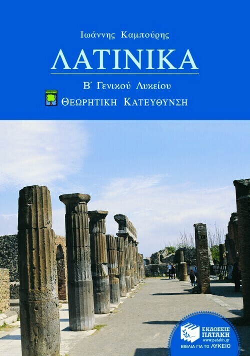Λατινικά Β΄ Γενικού Λυκείου, Ομάδας Προσανατολισμού Ανθρωπιστικών Σπουδών (α΄ μέρος)