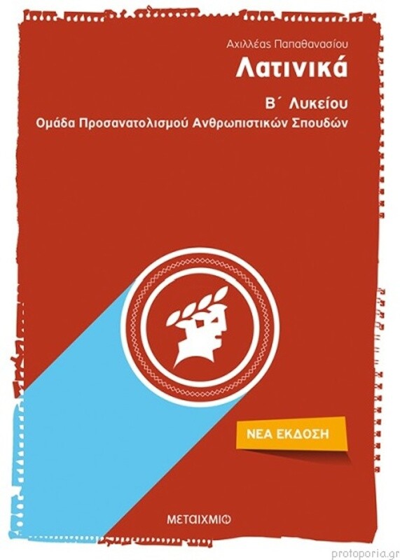 Λατινικά Β΄Λυκείου