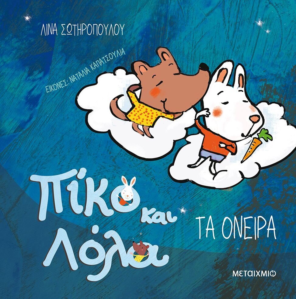 Πίκο και Λόλα: Τα όνειρα