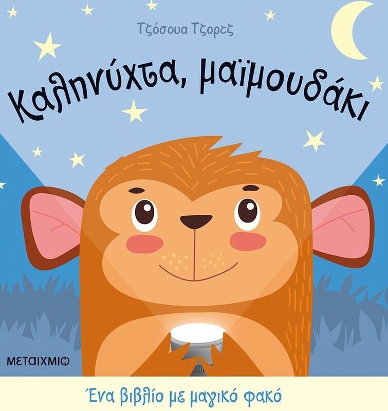 Καληνύχτα, μαϊμουδάκι