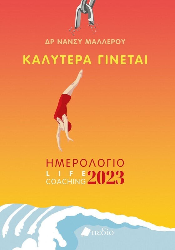 Πεδίο Ατζέντα 2023 Καλύτερα Γίνεται Woman Πορτοκαλί 14.5x20.5cm