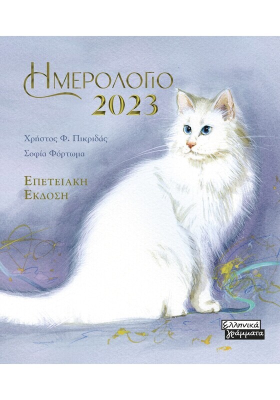 ΗΜΕΡΟΛΟΓΙΟ 2023- ΓΑΤΕΣ- ΓΑΛΑΖΙΟ