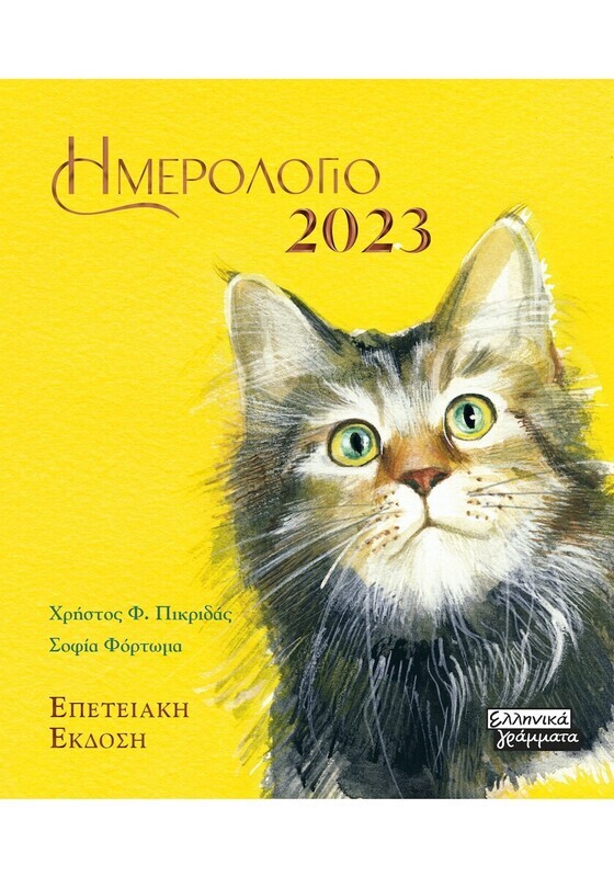 ΗΜΕΡΟΛΟΓΙΟ 2023- ΓΑΤΕΣ- ΚΙΤΡΙΝΟ