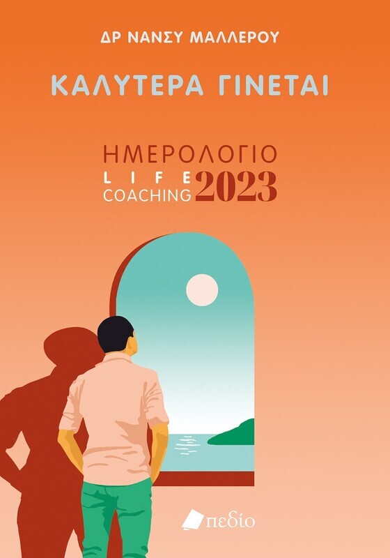 Πεδίο Ατζέντα 2023 Καλύτερα Γίνεται Πορτοκαλί 14.5x20.5cm