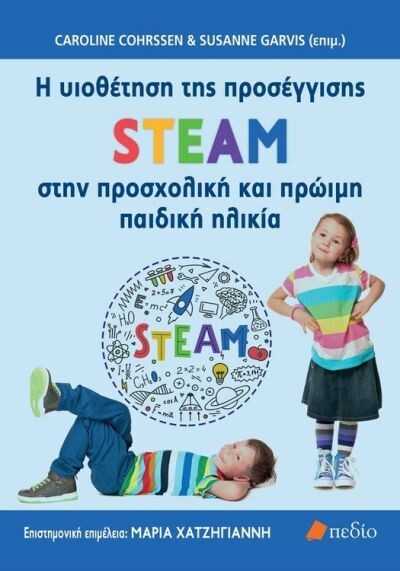 Η υιοθέτηση της προσέγγισης STEAM στην προσχολική και πρώιμη παιδική ηλικία