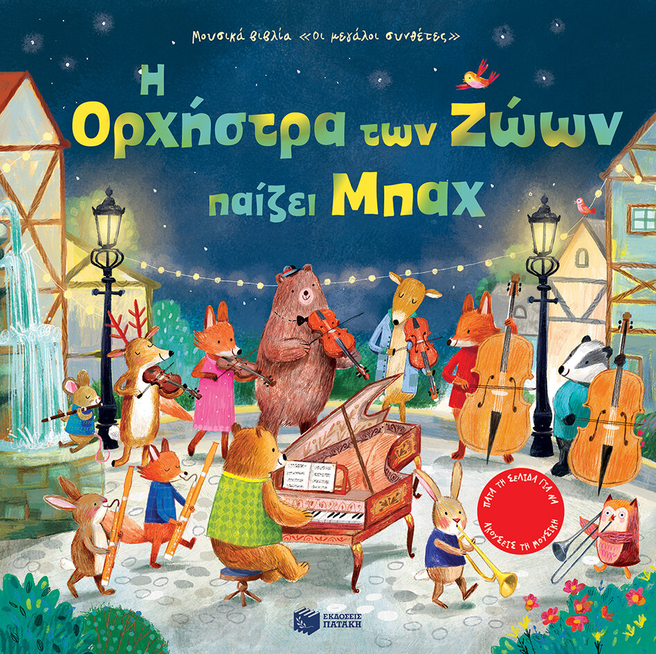 Η ΟΡΧΗΣΤΡΑ ΤΩΝ ΖΩΩΝ ΠΑΙΖΕΙ ΜΠΑΧ