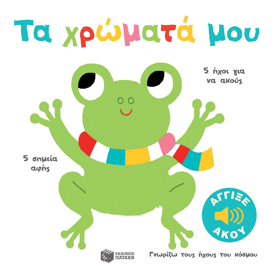 ΤΑ ΧΡΩΜΑΤΑ ΜΟΥ (ΓΝΩΡΙΖΩ ΤΟΥΣ ΗΧΟΥΣ ΤΟΥ ΚΟΣΜΟΥ)