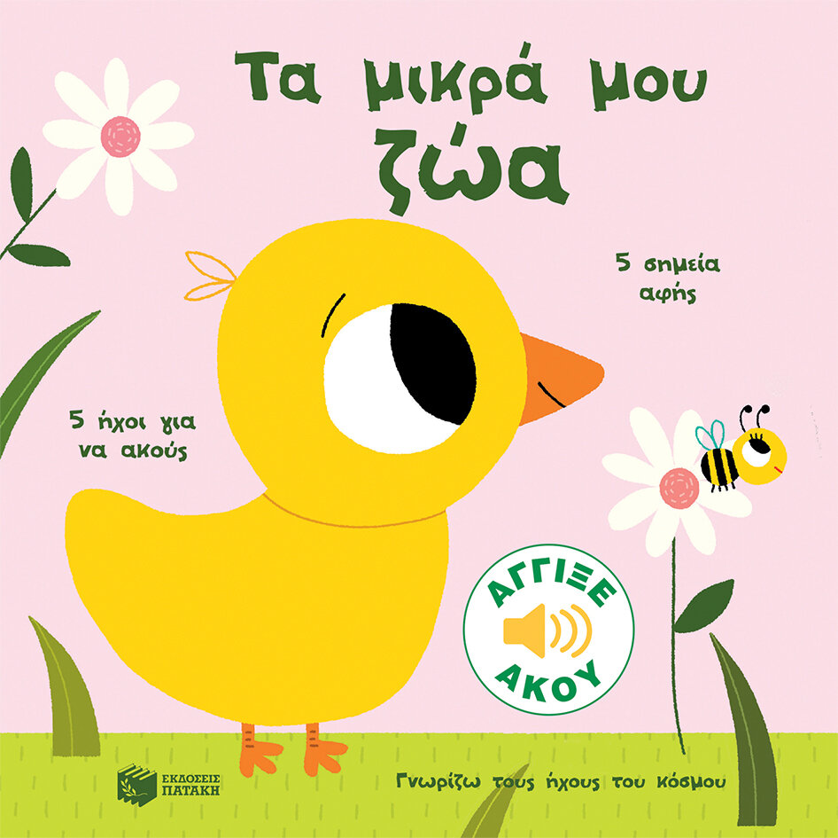 ΤΑ ΜΙΚΡΑ ΜΟΥ ΖΩΑ (ΓΝΩΡΙΖΩ ΤΟΥΣ ΗΧΟΥΣ ΤΟΥ ΚΟΣΜΟΥ)