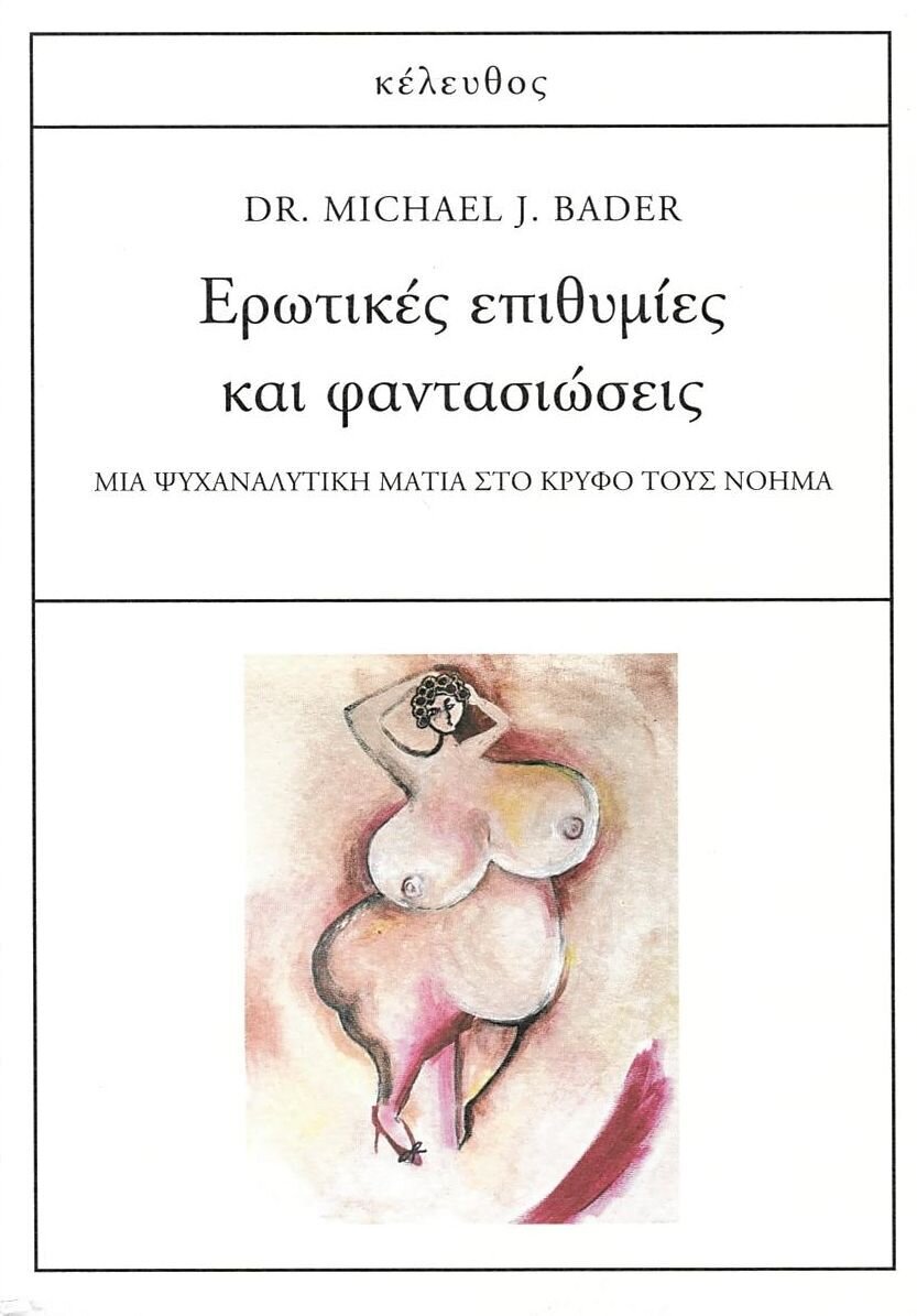 ΕΡΩΤΙΚΕΣ ΕΠΙΘΥΜΙΕΣ ΚΑΙ ΦΑΝΤΑΣΙΩΣΕΙΣ