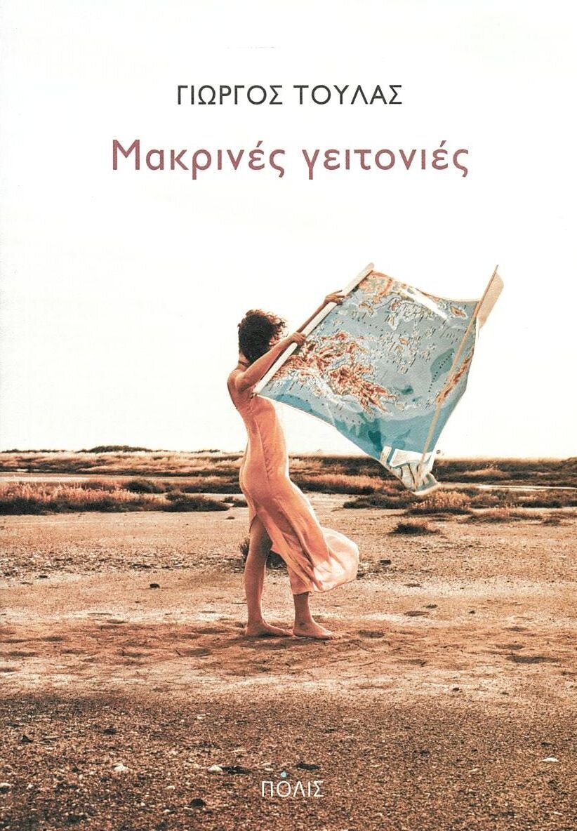ΜΑΚΡΙΝΕΣ ΓΕΙΤΟΝΙΕΣ