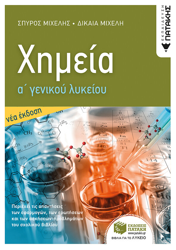 ΧΗΜΕΙΑ Α΄ΓΕΝΙΚΟΥ ΛΥΚΕΙΟΥ
