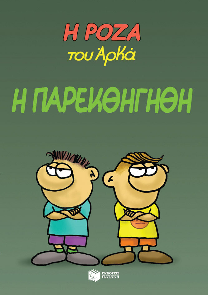 Η ΡΟΖΑ ΤΟΥ ΑΡΚΑ 20 - Η ΠΑΡΕΚΘΗΓΗΘΗ