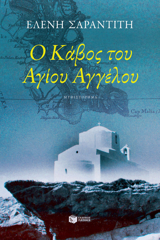 Ο ΚΑΒΟΣ ΤΟΥ ΑΓΙΟΥ ΑΓΓΕΛΟΥ