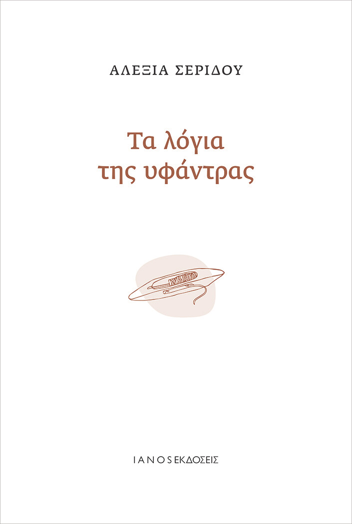 Τα λόγια της υφάντρας